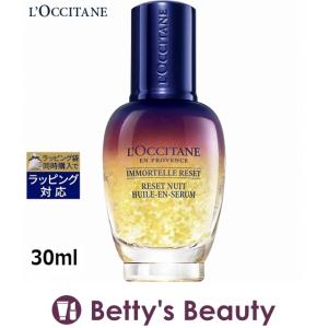 ロクシタン イモーテル オーバーナイトリセットセラム  30ml (美容液)