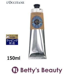 5月23日新入荷！ロクシタン シア ハンドクリーム 【少々傷あり】 150ml (ハンドクリーム)｜bettysbeauty