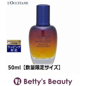 ロクシタン イモーテル オーバーナイトリセットセラム  50ml【数量限定サイズ】 (美容液)｜bettysbeauty