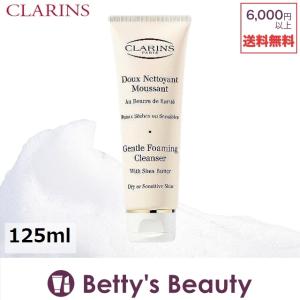 クラランス ジェントル フォーミング クレンザー ドライ センシティヴ 125ml 母の月 母の日ギフト 母の