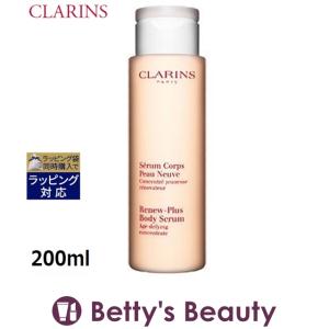 クラランス セラム コール ポー ヌーヴ プリュス  200ml  (ボディローション)