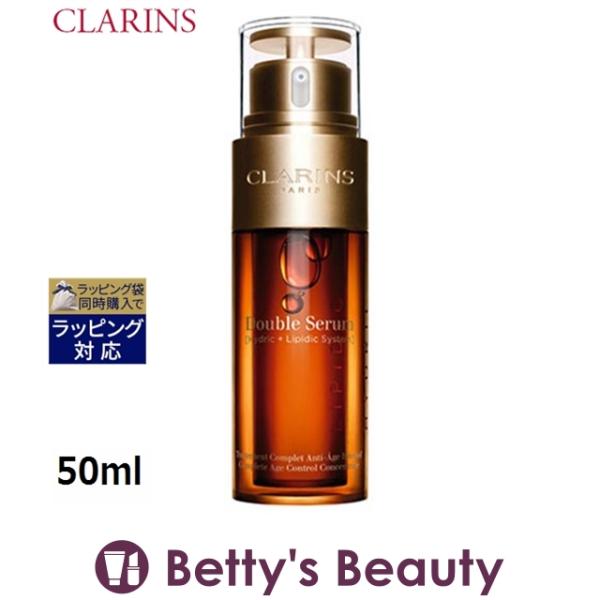 クラランス ダブル セーラム EX  50ml (美容液)