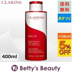 お得サイズ クラランス ボディ フィット 限定サイズ 400ml (ボディクリーム) 【代引・カード決済のみ】