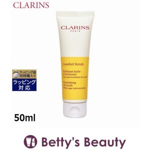 クラランス コンフォート オイル スクラブ   50ml (ゴマージュ・ピーリング)｜bettysbeauty