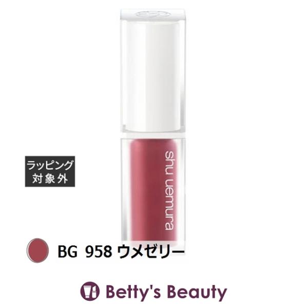 シュウ ウエムラ キヌケアグローアップ BG 958 ウメゼリー 5.5ml (リップグロス)