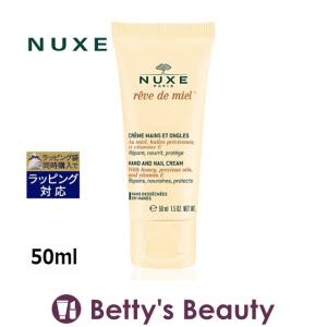 NUXE ニュクス レーブドミエルハンド＆ネイルクリーム   50ml (ハンドクリーム)｜bettysbeauty