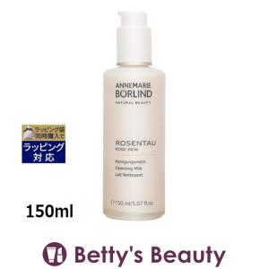 アンネマリー ボーリンド ローズデュークレンジングミルク  150ml (ミルククレンジング)｜bettysbeauty