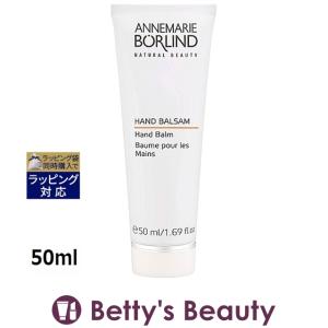 アンネマリー ボーリンド ハンドバーム  50ml (ハンドクリーム)｜bettysbeauty