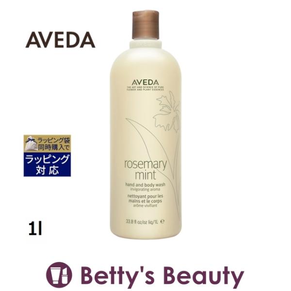 AVEDA アヴェダ ローズマリーミント ハンド＆ボディ ウォッシュ  1l (ボディソープ)  冷...