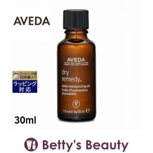 AVEDA アヴェダ ドライレメディー シリーズ デイリー モイスチュア オイル  30ml (ヘア...