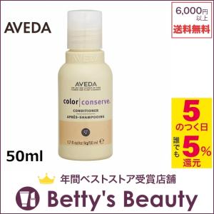 大注目 アヴェダ カラーコンサーブ コンディショナー 50ml Aveda 人気コスメ 母の月 母の日ギフト 母の日プレゼント