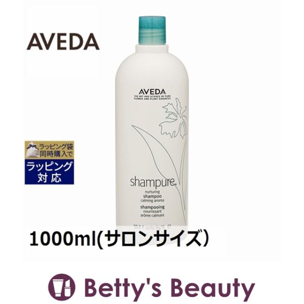 お得サイズ AVEDA アヴェダ シャンピュア ナーチュアリング シャンプー  1000ml(サロン...