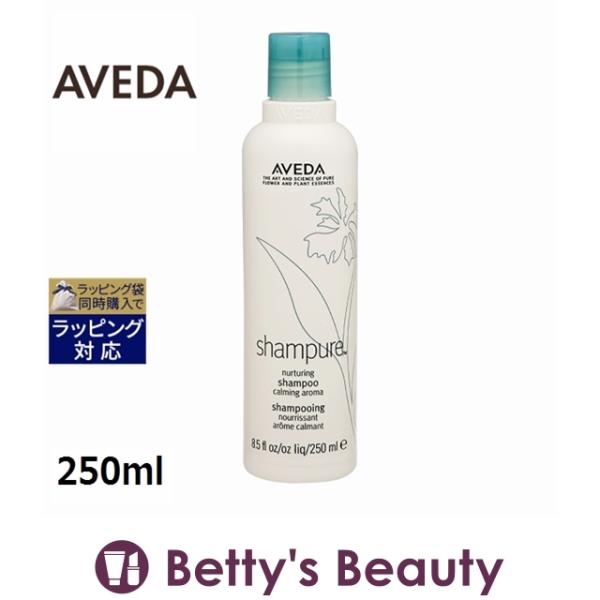 AVEDA シャンピュア ナーチュアリング シャンプー 250ml アヴェダ  (シャンプー)