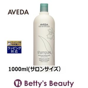 お得サイズ AVEDA アヴェダ シャンピュアハンド＆ボディウォッシュ  1000ml(サロンサイ...｜bettysbeauty