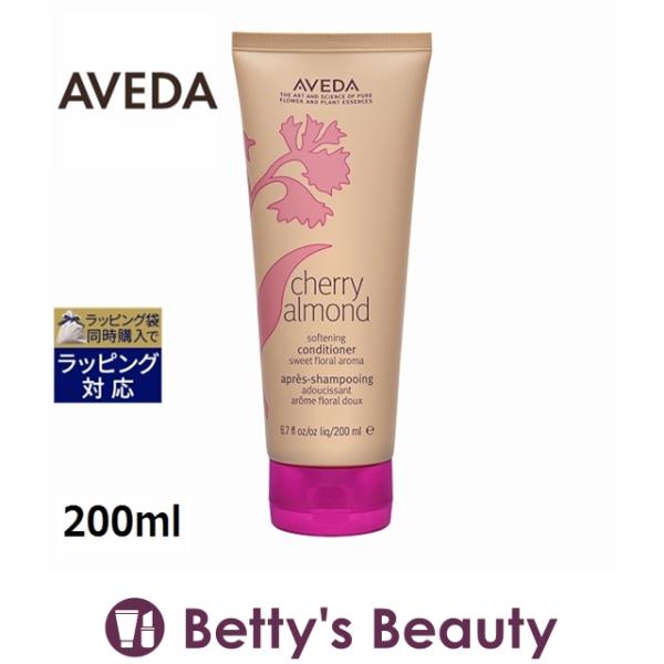 AVEDA アヴェダ チェリー アーモンド ソフトニング コンディショナー  200ml (シャンプ...