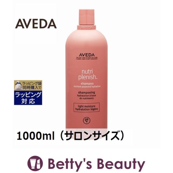 お得サイズ AVEDA アヴェダ ニュートリプレニッシュ シャンプー ライト  1000ml（サロン...