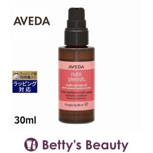 AVEDA アヴェダ ニュートリプレニッシュ マルチユース ヘア オイル  30ml (ヘアオイル)｜bettysbeauty