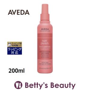 AVEDA アヴェダ ニュートリプレニッシュ リーブイン コンディショナー  200ml (リーブイ...｜bettysbeauty