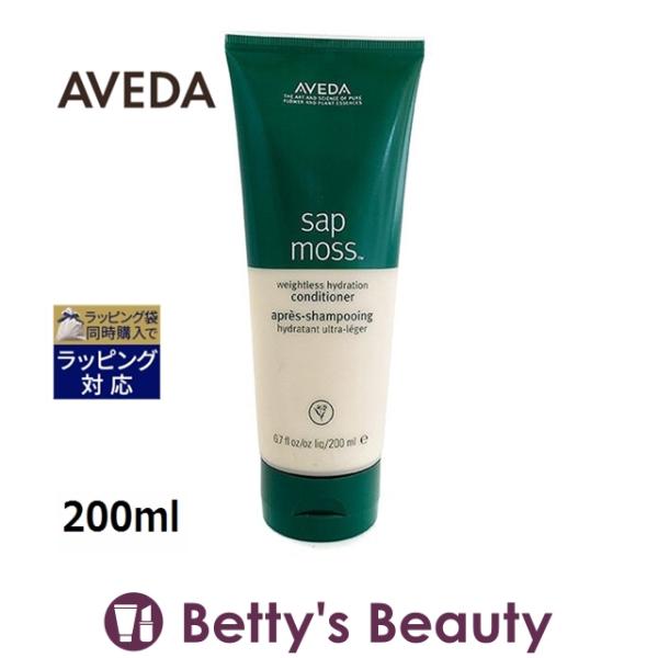 AVEDA アヴェダ サップモス ウェイトレス ハイドレーション コンディショナー  200ml (...