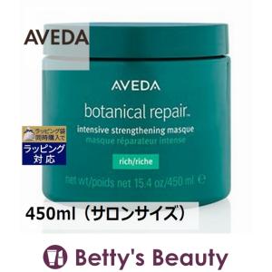 AVEDA アヴェダ ボタニカル リペア インテンシブ マスク リッチ  450ml（サロンサイズ ...｜bettysbeauty