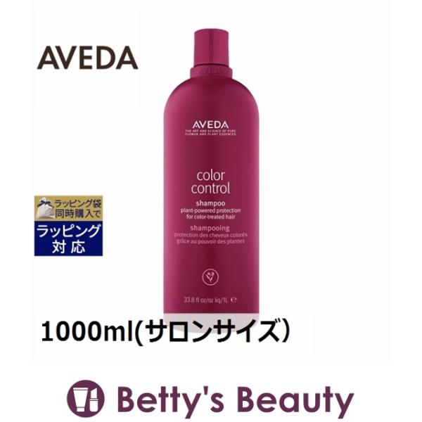 AVEDA カラー コントロール シャンプー 1000ml(サロンサイズ 業務用） (シャ... ア...