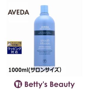 AVEDA アヴェダ スムーズ インフュージョン シャンプー AF  1000ml(サロンサイズ 業務用...｜bettysbeauty