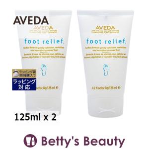 AVEDA アヴェダ フット リリーフ お得な2個セット 125ml x 2 (フットケア)｜bettysbeauty