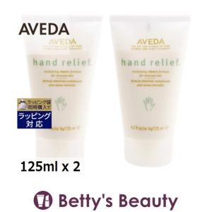 AVEDA アヴェダ ハンド リリーフ  お得な2個セット 125ml x 2 (ハンドクリーム)｜bettysbeauty