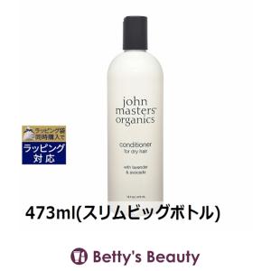 ジョンマスターオーガニック L＆Aコンディショナー N(ラベンダー＆アボカド)  473ml(ス...