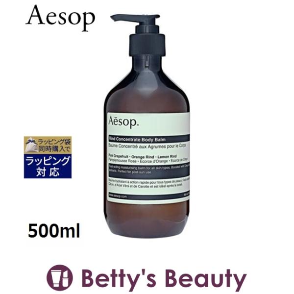 AESOP イソップ リンド ボディバーム  500ml (ボディクリーム)