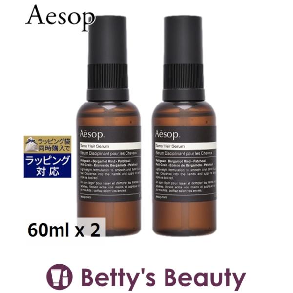 AESOP イソップ テイム ヘアセラム お得な2個セット 60ml x 2 (ヘアエッセンス)