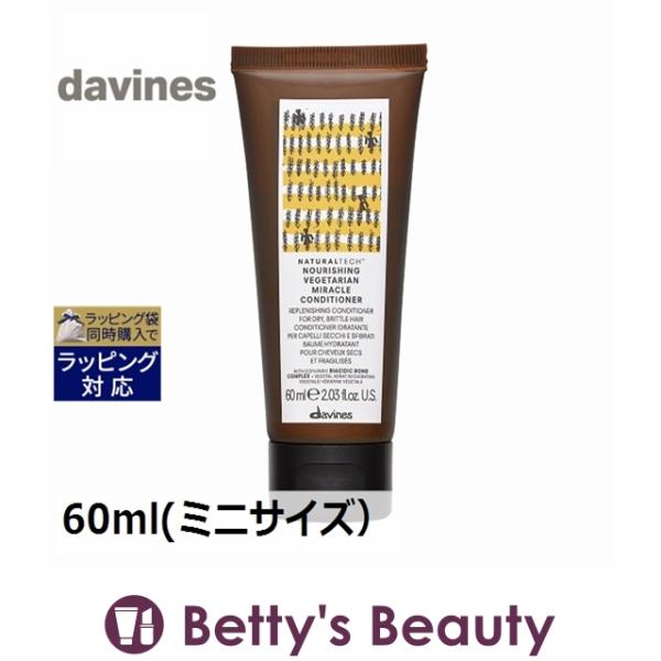 ダヴィネス ナチュラルテック コンディショナー＜N ダメージヘア＞   60ml(ミニサイズ）...