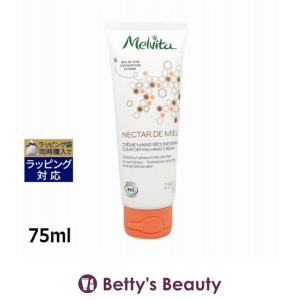 メルヴィータ ハニーネクター ハンドクリーム  75ml
