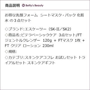 SK2 ピテラベーシックケア 3点セット/FT...の詳細画像2
