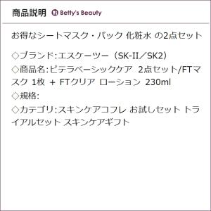 SK2 ピテラベーシックケア 2点セット/FT...の詳細画像2
