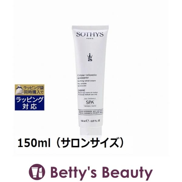 ソティス スージング ベルベット クリーム  150ml（サロンサイズ 業務用） (ナイトクリ...