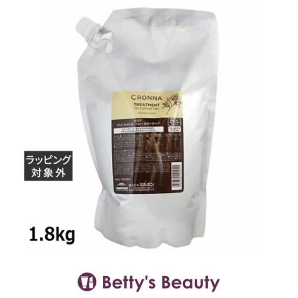 ミルボン クロナ トリートメント フォーカラードヘア リフィル 1.8kg (コンディショナー)