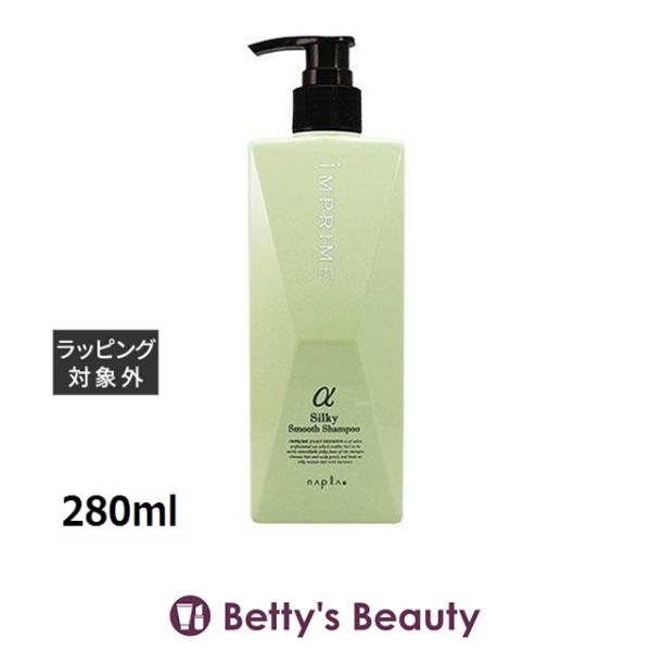 ナプラ インプライムシルキースムースシャンプーアルファ   280ml (シャンプー)