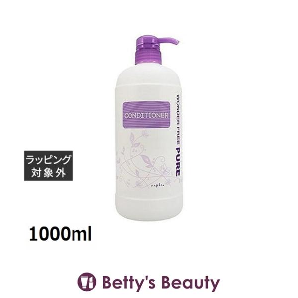 ナプラ ワンダーフリーピュア コンディショナー   1000ml (コンディショナー)