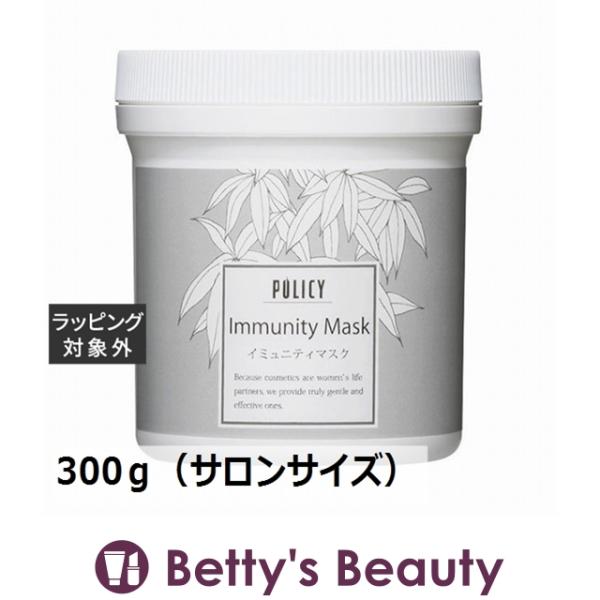 ポリシー イミュニティマスク  300ｇ（サロンサイズ 業務用） (洗い流すパック・マスク) 【クリ...