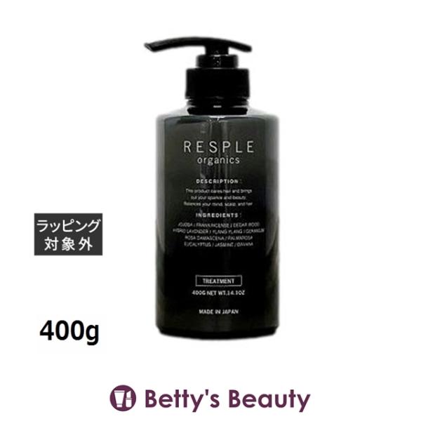 レスプルオーガニクス リラクシングトリートメント  400g (コンディショナー)