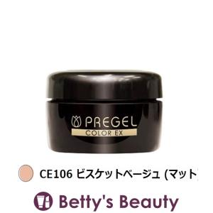 プリジェル プリジェル カラーEX CE106 ビスケットベージュ (マット)  (ネイル用品)｜bettysbeauty