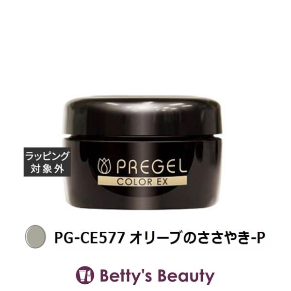 プリジェル プリジェル カラーEX PG-CE577 オリーブのささやき-P (パール）  (ネイル...