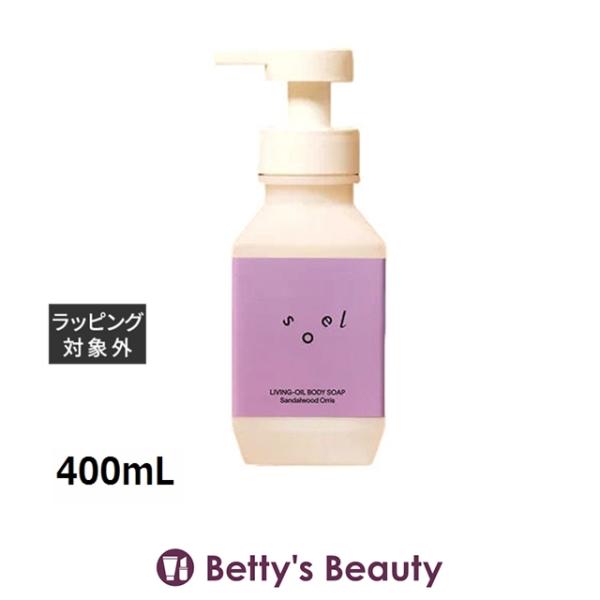 ソエル リビングオイル ボディソープ サンダルウッドオリス 400mL (ボディソープ)