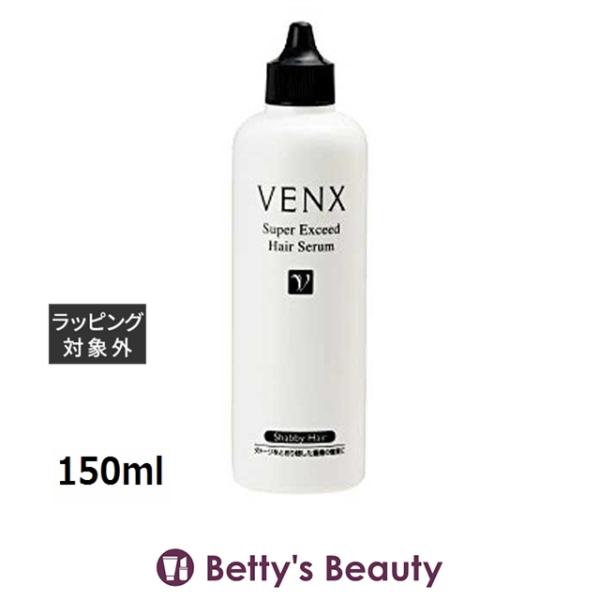 ラインハルト ヴェンクススーパーエクシードヘアセラム  150ml (ヘアエッセンス)