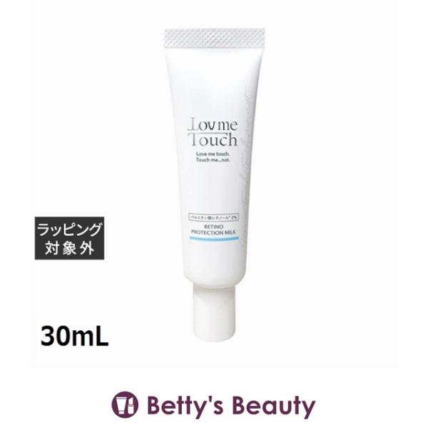ラブミータッチ レチノプロテクション（ミルク）乳液  30mL (乳液)