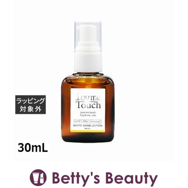 ラブミータッチ ホワイトシャインローション  30mL (美容液) 【クリスマス配送対応】