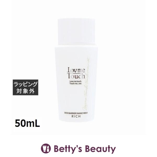 ラブミータッチ スキンバリアナノミルク リッチ 高濃度セラミド15%  50mL (乳液)