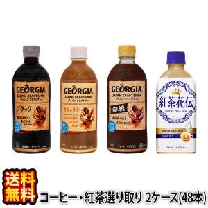 送料無料 コカ・コーラ コーヒー 紅茶 1ケース440〜500mL×24本×2ケース ジョージア ジ...