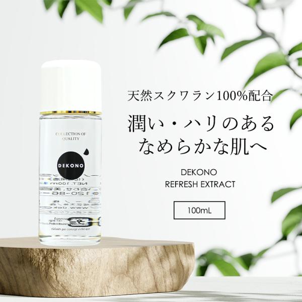 DEKONO ディコーノ リフレッシュ エキス 100ml スクワラン100% マルチオイル 角質 ...